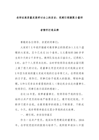 老师在高质量发展研讨会上的发言：党建引领凝聚力量师者情怀打造品牌