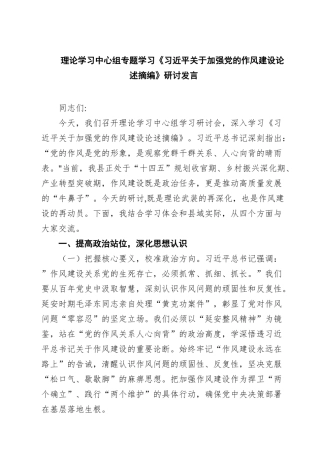 理论学习中心组专题学习《习近平关于加强党的作风建设论述摘编》研讨发言8篇（详细版）