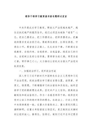 领导干部学习教育读书班专题研讨发言