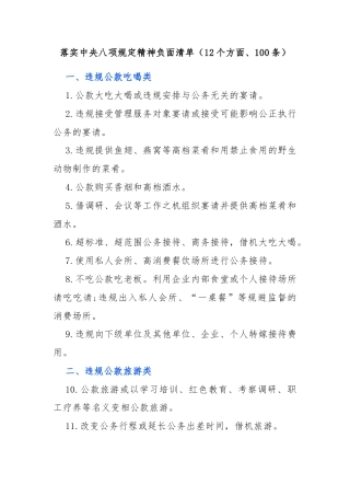 落实中央八项规定精神负面清单（12个方面、100条）