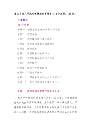 落实中央八项规定精神正负面清单（12个方面、151条）