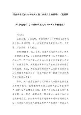 某高校书记在2025年关工委工作会议上的讲话：《提质跃升 争先进位 奋力开创我校关心下一代工作新局面》