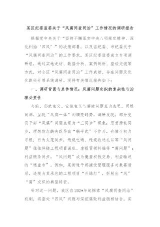 某区纪委监委关于“风腐同查同治”工作情况的调研报告