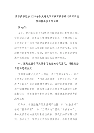 某市委书记在2025年作风建设学习教育读书研讨班开班动员部署会议上的讲话