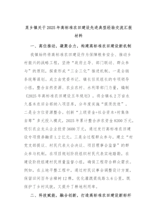 某乡镇关于2025年高标准农田建设先进典型经验交流汇报材料