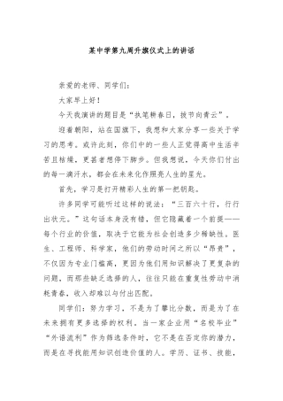 某中学第九周升旗仪式上的讲话