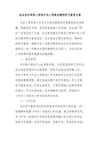 农业农村局深入贯彻中央八项规定精神学习教育方案