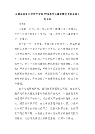 派驻纪检组长在市工信局2025年党风廉政建设工作会议上的讲话