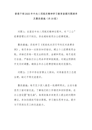 普通干部2025年中央八项规定精神学习教育查摆问题清单及整改措施（共18组）