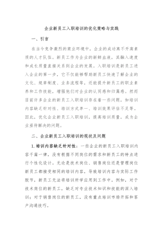 企业新员工入职培训的优化策略与实践