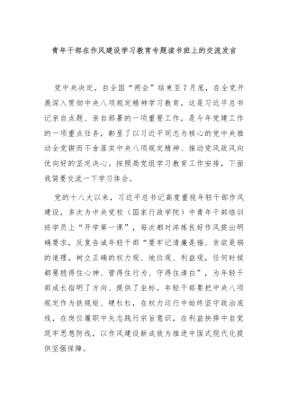 青年干部在作风建设学习教育专题读书班上的交流发言