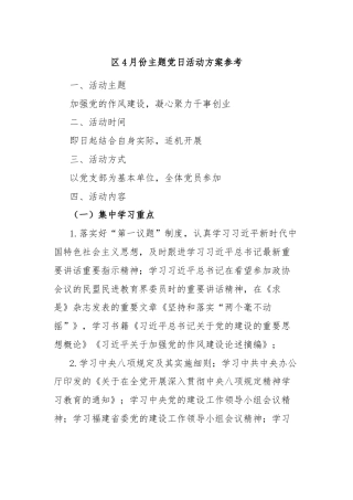 区4月份主题党日活动方案参考