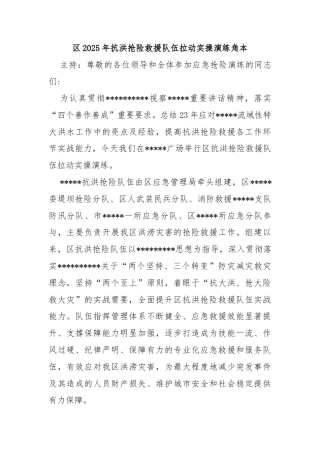 区2025年抗洪抢险救援队伍拉动实操演练角本