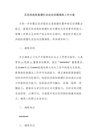 区抗洪抢险救援队伍拉动实操演练工作方案