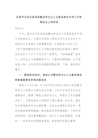 区委书记在区委层面整治形式主义为基层减负专项工作机制会议上的讲话