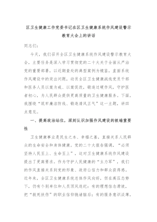 区卫生健康工作党委书记在区卫生健康系统作风建设警示教育大会上的讲话