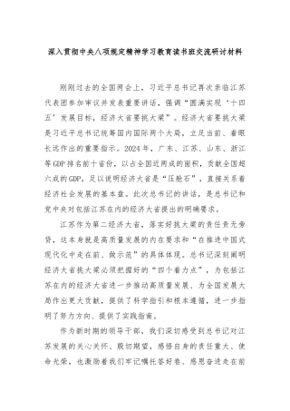 深入贯彻中央八项规定精神学习教育读书班交流研讨材料