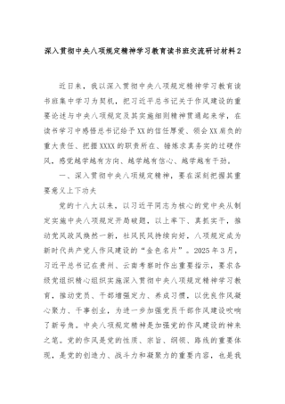 深入贯彻中央八项规定精神学习教育读书班交流研讨材料2