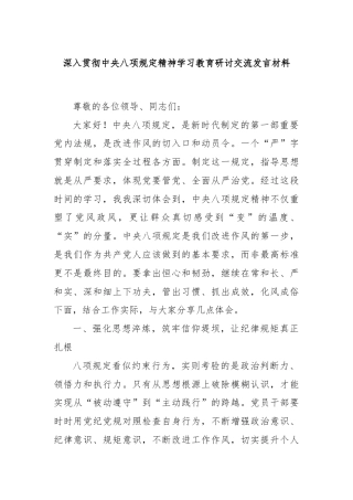 深入贯彻中央八项规定精神学习教育研讨交流发言材料