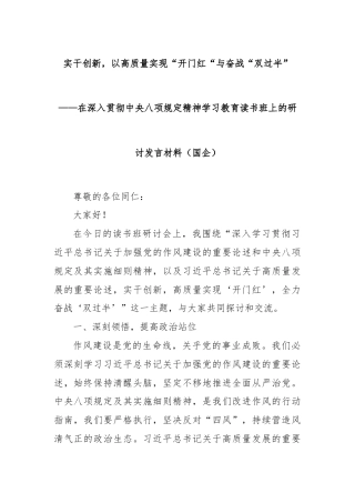 实干创新，以高质量实现“开门红“与奋战“双过半”——在深入贯彻中央八项规定精神学习教育读书班上的研讨发言材料（国企）