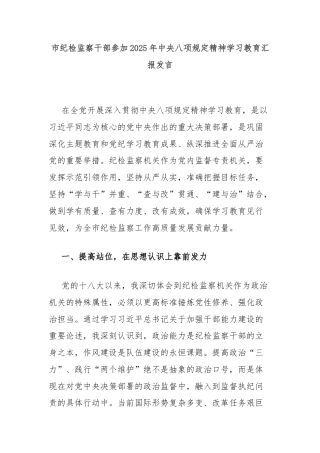市纪检监察干部参加2025年中央八项规定精神学习教育汇报发言