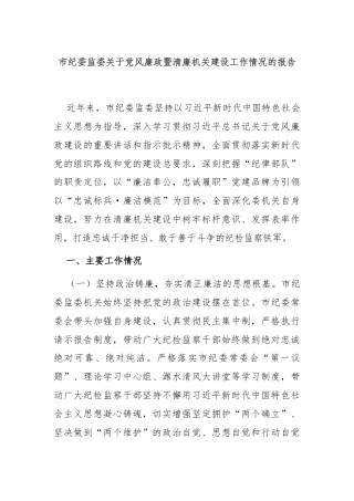 市纪委监委关于党风廉政暨清廉机关建设工作情况的报告