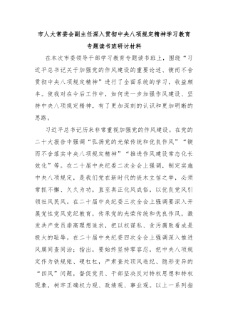市人大常委会副主任深入贯彻中央八项规定精神学习教育专题读书班研讨材料