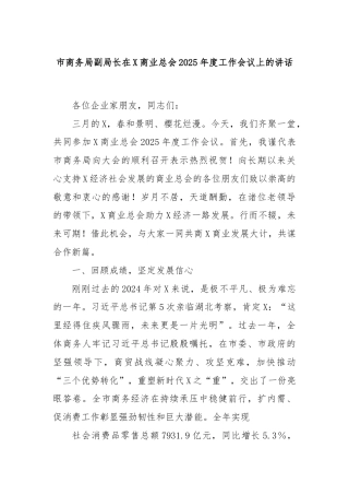 市商务局副局长在X商业总会2025年度工作会议上的讲话