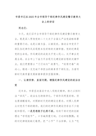 市委书记在2025年全市领导干部纪律作风建设警示教育大会上的讲话