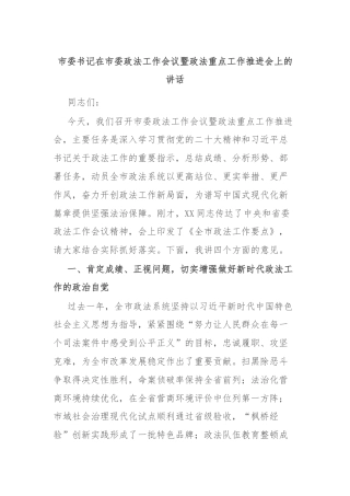 市委书记在市委政法工作会议暨政法重点工作推进会上的讲话