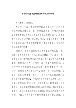 市委书记在政协会议开幕会上的讲话