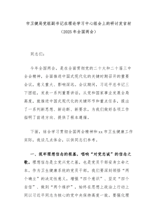 市卫健局党组副书记在理论学习中心组会上的研讨发言材（2025年全国两会）