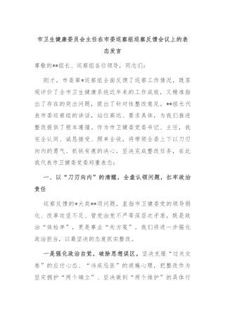 市卫生健康委员会主任在市委巡察组巡察反馈会议上的表态发言