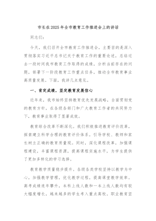 市长在2025年全市教育工作推进会上的讲话