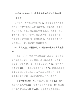 市长在2025年全市一季度经济形势分析会上的讲话
