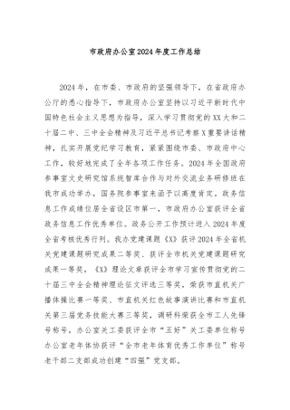 市政府办公室2024年度工作总结