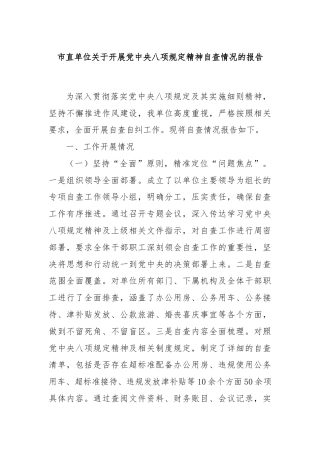 市直单位关于开展党中央八项规定精神自查情况的报告
