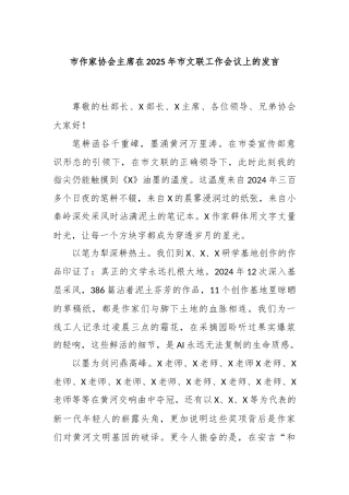 市作家协会主席在2025年市文联工作会议上的发言
