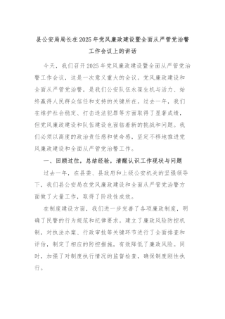 县公安局局长在2025年党风廉政建设暨全面从严管党治警工作会议上的讲话