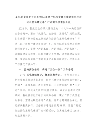 县纪委监委关于开展2024年度“纪检监察工作规范化法治化正规化建设年”行动的工作情况汇报