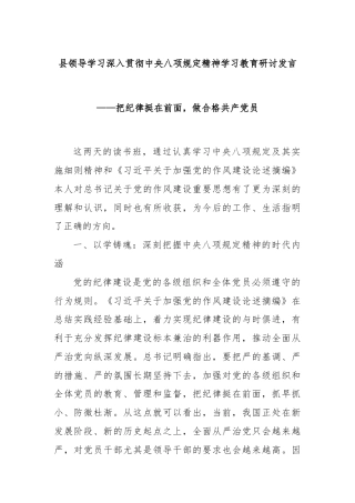 县领导学习深入贯彻中央八项规定精神学习教育研讨发言——把纪律挺在前面，做合格共产党员