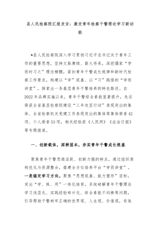县人民检察院汇报发言：激发青年检察干警理论学习新动能