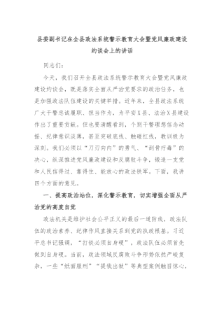 县委副书记在全县政法系统警示教育大会暨党风廉政建设约谈会上的讲话