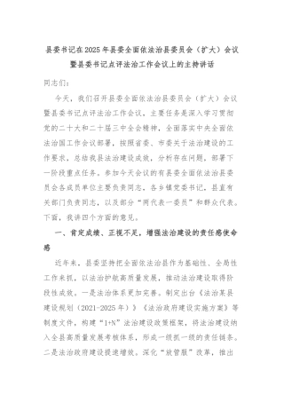 县委书记在2025年县委全面依法治县委员会（扩大）会议暨县委书记点评法治工作会议上的主持讲话