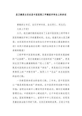 县卫健委主任在县中医医院三甲模拟评审会上的讲话