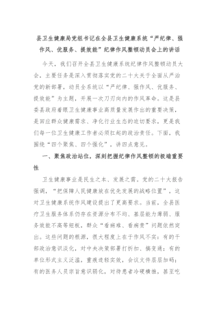县卫生健康局党组书记在全县卫生健康系统“严纪律、强作风、优服务、提效能”纪律作风整顿动员会上的讲话