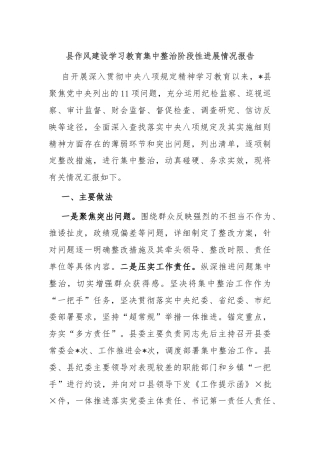县作风建设学习教育集中整治阶段性进展情况报告