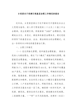 乡党委关于党建引领基层治理工作情况的报告