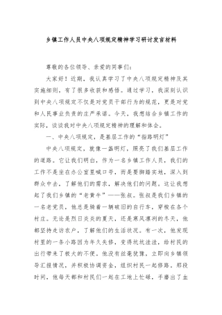 乡镇工作人员中央八项规定精神学习研讨发言材料