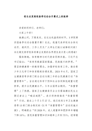 校长在某高校春季运动会开幕式上的致辞